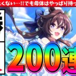 【ガチャ動画】おはガチャ待機で引けなかった…。回したくないけど勝負するヴィブロスサポカ200連!! #ウマ娘