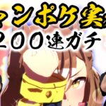 【ウマ娘】史上初!?三連星３⁇ジャングルポケット200連ガチャ