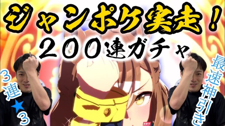 【ウマ娘】史上初!?三連星３⁇ジャングルポケット200連ガチャ