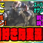 『みんなの一番好きな実況は？オグリキャップの有馬記念初めて見たけど実況が●●って叫んでて笑ったｗ』に対するみんなの反応集 まとめ ウマ娘プリティーダービー  レイミン 競馬の反応集