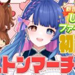 【#ウマ娘/同時視聴】号泣注意！？完全初見🔰アストンマーチャン初育成シナリオ読み💙ウマ娘プリティーダービー【 #新人VTuber/実況/ライブ】