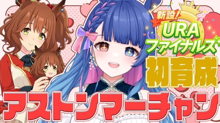 【#ウマ娘/同時視聴】号泣注意！？完全初見🔰アストンマーチャン初育成シナリオ読み💙ウマ娘プリティーダービー【 #新人VTuber/実況/ライブ】