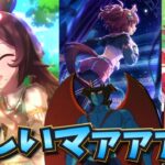 【ウマ娘ガチャ2期】エプロンライス欲しいマァァァン！（ウマ娘ガチャデビルマン）