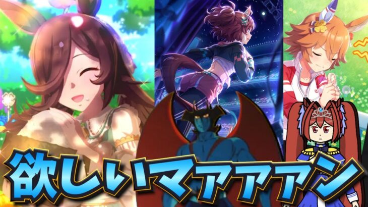 【ウマ娘ガチャ2期】エプロンライス欲しいマァァァン！（ウマ娘ガチャデビルマン）