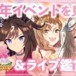 【#ウマ娘/同時視聴】3周年イベスト&ウイニングライブ鑑賞🔰百合好きVのウマ娘プリティーダービー【#新人Vtuber/ライブ/実況/寿レイラ】