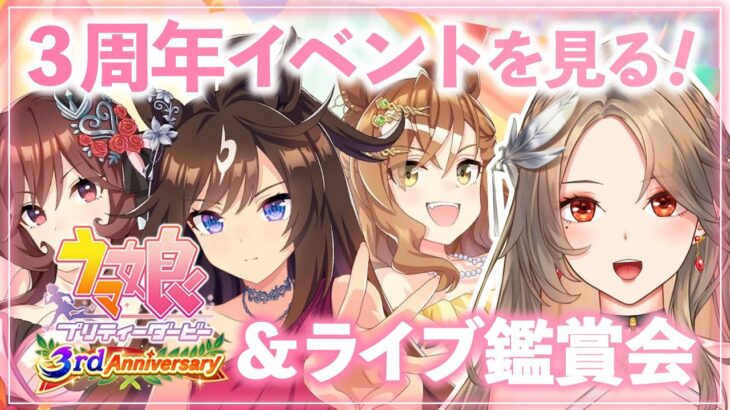 【#ウマ娘/同時視聴】3周年イベスト&ウイニングライブ鑑賞🔰百合好きVのウマ娘プリティーダービー【#新人Vtuber/ライブ/実況/寿レイラ】