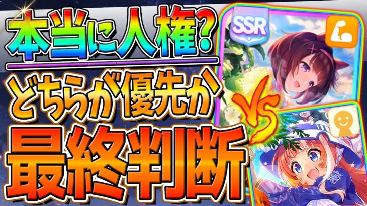 【ウマ娘】本当に人権サポカ!?引くべきか最終判断‼どちらが優先？何凸から強い？R理事長でも代用？ウママニア弱い？SSRニシノフラワー/友人理事長/微無課金勢/虹結晶石【新シナリオガチャ再性能評価】