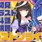 【#ウマ娘/同時視聴】おもしれー女ですって！？ゲラと一緒にカルストンライトオのキャラストーリー1～4話を見よう💙完全初見ウマ娘プリティーダービー【 #新人VTuber/実況/ライブ】