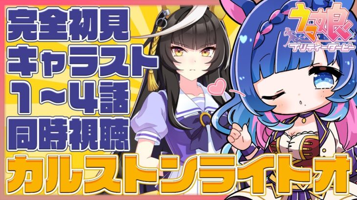 【#ウマ娘/同時視聴】おもしれー女ですって！？ゲラと一緒にカルストンライトオのキャラストーリー1～4話を見よう💙完全初見ウマ娘プリティーダービー【 #新人VTuber/実況/ライブ】