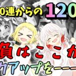 【ウマ娘】【ガチャ動画】無料80連からの120連ガチャ！新シナリオ《SSR理事長＆SSRニシノフラワー》姉妹で1天井！本当の戦いはここからだった…とにかく、ピックアップをください！！！