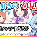 【ダイジェスト版】競馬好きがウマ娘を初見プレイしたらいきなり豪華すぎるメンツに驚きを隠せない！？【ウマ娘プリティーダービー】