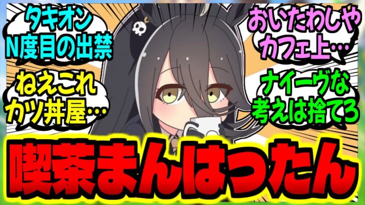 【ウマ娘】カフェ『喫茶店経営のアドバイス…ですか？』に対するみんなの反応集【ウマ娘 反応集】まとめ ウマ娘プリティーダービー