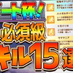 【ウマ娘】新ダート杯チャンミ “必須級スキル＆取ってはいけない罠スキル”15選‼マイル＆ダートでスキル量がかなり多い!? 中京1800ｍ/加速/継承/チャンピオンズC【チャンピオンズミーティング】