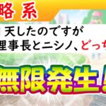 「理事長とニシノ、どっち優先？」無限発生中【ウマ娘/編集4.5h】
