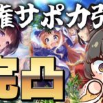 【ウマ娘／ガチャ】ニシノ＆理事長サポカガチャぶん回す！！理事長やけくそ強化来たあああ【蘇芳またたび／Vtuber】