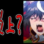 【ゆっくりウマ娘】ウマ娘アニメ3期がなぜか再炎上？しているのでお気持ち表明する動画（ディスあり）