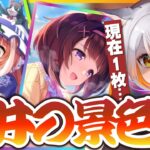 【ウマ娘ガチャ】現在SSR1枚！ここから上振れて優勝するガチャ！完凸待機！　ニシノフラワー/理事長【大豊食祭！ボナペティ】