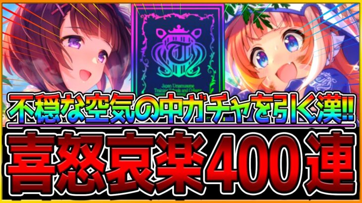 【ウマ娘】不穏な空気でも天井する喜怒哀楽を全て詰めた400連!! ガチャ中毒者の叫び方をしている方注意してください…ガチャ企画/ニシノフラワー/友人理事長/SSRサポカ/400連【新シナリオガチャ】