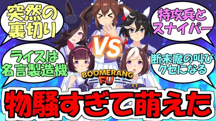 『ブーメランヒューゲーム実況前編＆中編＆後編』に対するみんなの反応【ウマ娘プリティーダービー】