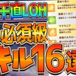 【ウマ娘】短距離ヒーローズ “必須級スキル＆取ってはいけない罠スキル”16選‼採用できないスキルが多すぎる!?重要スキルを完全まとめ解説！新潟千直環境/加速/継承/脚質/攻略【リーグオブヒーローズ】