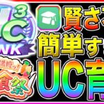 大豊食祭UCランク作れてない人は絶対に見て!!無課金でもマネすれば超簡単に育成可能!!序盤から終盤まで立ち回り＋サポカ編成＋優先すべき青因子まで解説【ウマ娘プリティダービー】