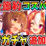 【ウマ娘】お金節約！水着タルマエ/SSRファルコガチャを『効率・コスパ良くやるプラン』ガチャプラン ジュエル節約！ハーフアニバーサリー 水着フラッシュ/SSRリッキー【ウマ娘プリティーダービー ハフバ