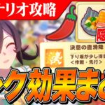 【ウマ娘】今さら聞けない！新シナリオ大豊食祭シナリオリンク効果まとめ