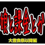 【ゆっくりウマ娘】ウマ娘のガチャの引き時と課金のタイミングについて語った動画【biimシステム】