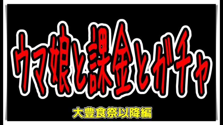 【ゆっくりウマ娘】ウマ娘のガチャの引き時と課金のタイミングについて語った動画【biimシステム】