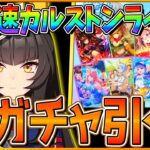 【ウマ娘】最高速カルストンライトオ引く!!最高速の天井になるのか…その後少し育成やります/花嫁カレン/カルストンライトオ/ザパール/リーグオブヒーローズ/短距離/収穫シナリオ育成攻略【配信】