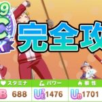 【ウマ娘】にんじんは命よりも重い！『大豊食祭』UC9育成ガイド！