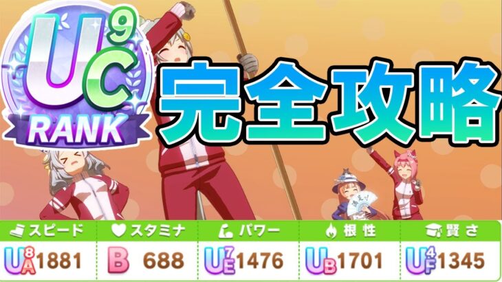 【ウマ娘】にんじんは命よりも重い！『大豊食祭』UC9育成ガイド！