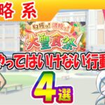 豊食祭やってはいけない行動４選【ウマ娘/編集6.2h】