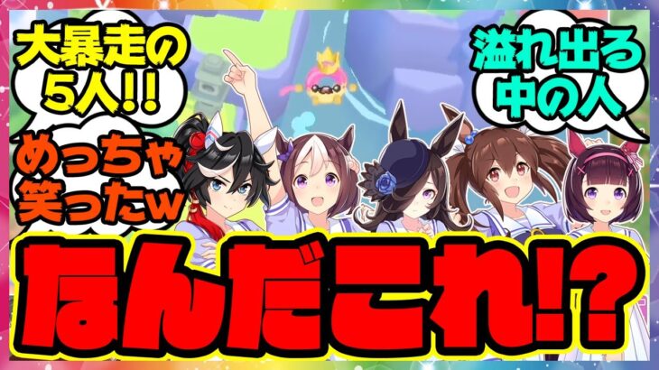 【ブーメランヒュー】スペ&アケボノ&ライス&フラワー&エースの5人がゲーム実況プレイ！に対するみんなの反応集 🐎 まとめ ウマ娘プリティーダービー レイミン 声優