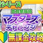 【豊食祭環境】マスターズチャレンジ無課金攻略【ウマ娘/編集6h】