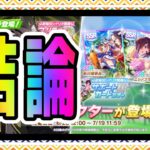 【ゆっくりウマ娘】3分でわかる理事長サポの結論が出たのでどうしたらいいか伝える6.26新シナリオサポガチャ解説動画【biimシステム】