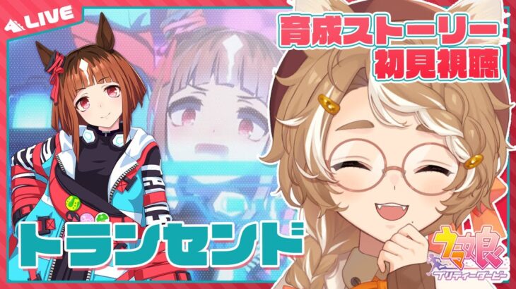 【初見ウマ娘 実況】 やります 初育成 トランセンド 【限界Vtuber】 #このひの生