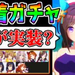 【ウマ娘】水着タルマエ希望！『次回水着ガチャ誰来る？』ぱかライブTV考察！みんなの予想は？ダートウマ娘から来る？【ウマ娘プリティーダービー 新シナリオ チャンミ ダート マイル コパノリッキー】