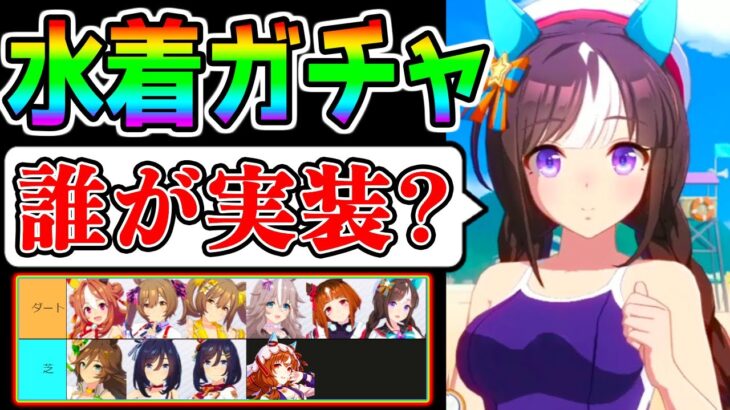 【ウマ娘】水着タルマエ希望！『次回水着ガチャ誰来る？』ぱかライブTV考察！みんなの予想は？ダートウマ娘から来る？【ウマ娘プリティーダービー 新シナリオ チャンミ ダート マイル コパノリッキー】