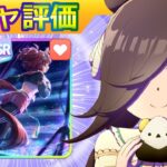 ライスシャワー/ダンツフレーム【ウマ娘/新ガチャ評価/作画3h/編集3.7h】