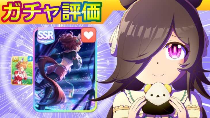 ライスシャワー/ダンツフレーム【ウマ娘/新ガチャ評価/作画3h/編集3.7h】