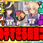 『デュランダル＆カルストンライトオ、アホの子すぎる同室コンビ』に対するみんなの反応集 まとめ ウマ娘プリティーダービー レイミン ビリーヴ