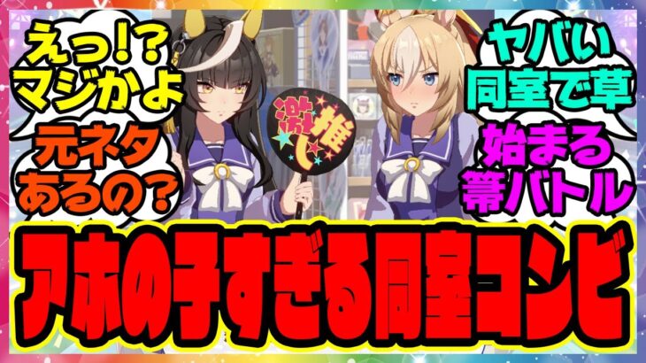 『デュランダル＆カルストンライトオ、アホの子すぎる同室コンビ』に対するみんなの反応集 まとめ ウマ娘プリティーダービー レイミン ビリーヴ