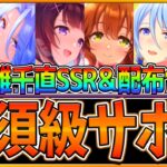 【ウマ娘】育成する前に!!”短距離ヒーローズ”必須級サポカを全てまとめ解説！おすすめデッキ編成や採用優先度、因子厳選で使えるSR！フレンド枠/攻略/新潟1000ｍ/千直攻略【7月リーグオブヒーローズ】