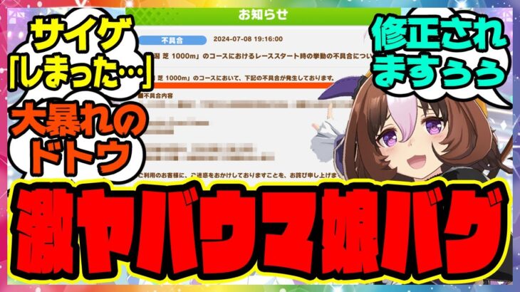 『ウマ娘のヤバいバグが発生！？ドトウがまさかの…』 に対するみんなの反応集 🐎 まとめ ウマ娘プリティーダービー レイミン 千直LOH