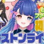 【#ウマ娘/同時視聴】ゲラと一緒にカルストンライトオの初育成シナリオ読み💙完全初見ウマ娘プリティーダービー【 #新人VTuber/実況/ライブ】