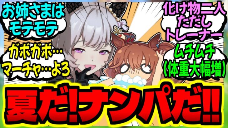 【ウマ娘】水着ムチムチお姉ちゃん＆着ぐるみマートレに対するみんなの反応集【ウマ娘 反応集】まとめ ウマ娘プリティーダービー