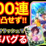 【新シナリオガチャ】引くのやめときゃよかった…どんどん尻すぼみしていくガチャに涙が止まらない【SSR理事長/パワーニシノフラワー】