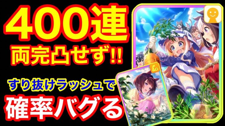 【新シナリオガチャ】引くのやめときゃよかった…どんどん尻すぼみしていくガチャに涙が止まらない【SSR理事長/パワーニシノフラワー】