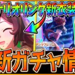 【ウマ娘】新シナリオリンク衣装!?新ガチャ最新情報まとめ‼新衣装ライスシャワー＆SSRダンツフレーム実装！アグネスタキオンの因子研究始まる！おすすめ継承/SRフクキタル/性能予想【ガチャ更新】